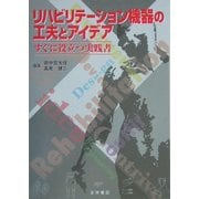 リハビリテーション機器の工夫とアイデア―すぐに役立つ実践書 [単行本]