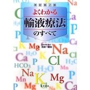よくわかる輸液療法のすべて 改訂第2版 [単行本]