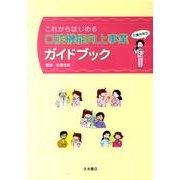 これからはじめる口腔機能向上事業ガイドブック [単行本]