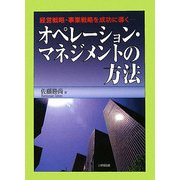 オペレーション・マネジメントの方法―経営戦略・事業戦略を成功に導く [単行本]