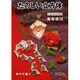 たのしい立方体－ちえの小筥・パズル雛 [単行本]