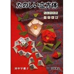 たのしい立方体－ちえの小筥・パズル雛 [単行本]