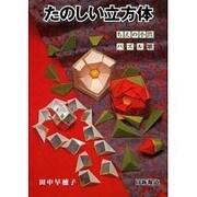 たのしい立方体－ちえの小筥・パズル雛 [単行本]