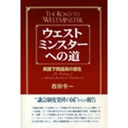 ウェストミンスターへの道―英国下院議員の誕生 [単行本]