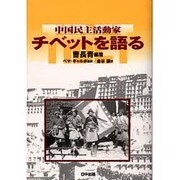 中国民主活動家チベットを語る（チベット選書） [全集叢書]