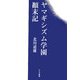 ヤマギシズム学園顛末記 [単行本]