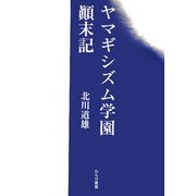 ヤマギシズム学園顛末記 [単行本]
