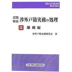 設題解説 渉外戸籍実務の処理〈3〉離婚編(レジストラー・ブックス〈115〉) [単行本]