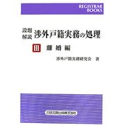 設題解説 渉外戸籍実務の処理〈3〉離婚編(レジストラー・ブックス〈115〉) [単行本]