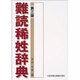 難読稀性辞典 第3版 [事典辞典]
