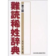 難読稀性辞典 第3版 [事典辞典]