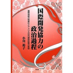 国際開発協力の政治過程―国際規範の制度化とアメリカ対外援助政策の変容 [単行本]