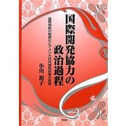 国際開発協力の政治過程―国際規範の制度化とアメリカ対外援助政策の変容 [単行本]