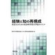 経験と知の再構成―社会人のための社会科学系大学院のススメ [単行本]