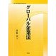グローバル企業法 [単行本]