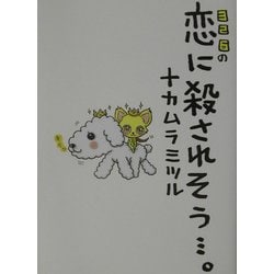 326の恋に殺されそう…。 [単行本]