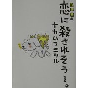 326の恋に殺されそう…。 [単行本]
