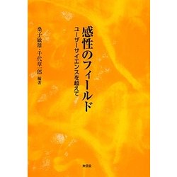 感性のフィールド―ユーザーサイエンスを超えて [単行本]