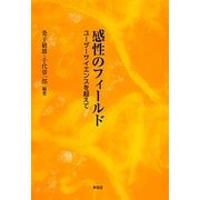感性のフィールド―ユーザーサイエンスを超えて [単行本]
