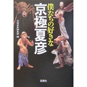 僕たちの好きな京極夏彦 改訂版 (宝島社文庫) [文庫]