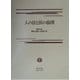 人の法と医の倫理―唄孝一先生に賀寿と感謝の気持ちを込めて [全集叢書]