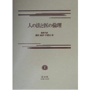 人の法と医の倫理―唄孝一先生に賀寿と感謝の気持ちを込めて [全集叢書]