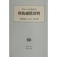 グローバル化する戦後補償裁判 [全集叢書]