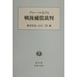 グローバル化する戦後補償裁判 [全集叢書]