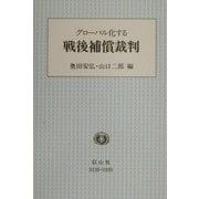 グローバル化する戦後補償裁判 [全集叢書]