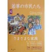 若草の市民たち〈4〉さまざまな家族 [全集叢書]