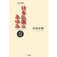日本仏教のあゆみ―その歴史を読み解く 改訂新版 [単行本]