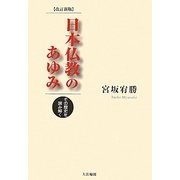 日本仏教のあゆみ―その歴史を読み解く 改訂新版 [単行本]