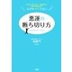 悪運の断ち切り方―男にめぐまれない・お金がない・仕事で失敗ばかり なぜかツイてない [単行本]