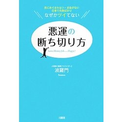 悪運の断ち切り方―男にめぐまれない・お金がない・仕事で失敗ばかり なぜかツイてない [単行本]