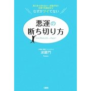 悪運の断ち切り方―男にめぐまれない・お金がない・仕事で失敗ばかり なぜかツイてない [単行本]