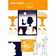 錯視の造形－メノトリックス [単行本]