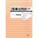 確認医事法用語250 [単行本]