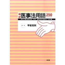 確認医事法用語250 [単行本]