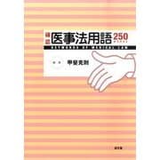 確認医事法用語250 [単行本]