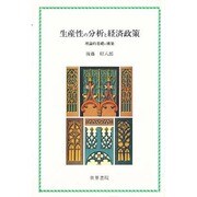 生産性の分析と経済政策―理論的基礎の構築 [単行本]