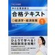 中小企業診断士合格テキスト〈1〉経済学・経済政策〈平成24年度版〉 [単行本]
