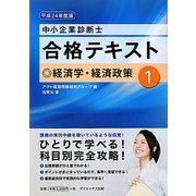 中小企業診断士合格テキスト〈1〉経済学・経済政策〈平成24年度版〉 [単行本]