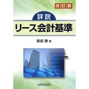 詳説 リース会計基準 改訂版 [単行本]