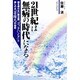 21世紀は無病の時代になる―鍼を使わない鍼治療「ゴッドハンド」と癒しの水「菩薩元」の秘密 [単行本]