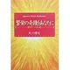 繁栄の奇蹟をあなたに―豊かさへの王道 [単行本]