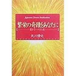 繁栄の奇蹟をあなたに―豊かさへの王道 [単行本]