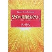 繁栄の奇蹟をあなたに―豊かさへの王道 [単行本]