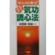 らくらく気功調心法―ストレスに克つ! [単行本]