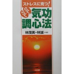 らくらく気功調心法―ストレスに克つ! [単行本]