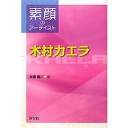 木村カエラ―素顔のアーティスト [全集叢書]